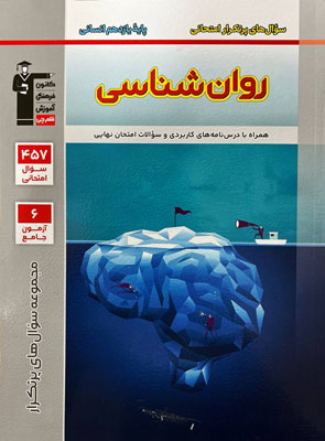 پرتکرار-روان-شناسی-یازدهم-قلم-چی سوال های پر تکرار روان شناسی قلم چی