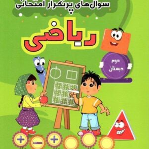 پرتکرار ریاضی دوم قلم چی