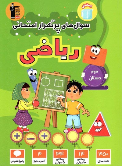 پرتکرار-ریاضی-دوم-قلم-چی پرتکرار ریاضی دوم قلم چی