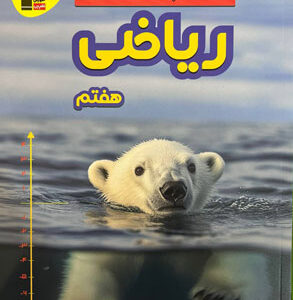 پرتکرار ریاضی هفتم قلم چی