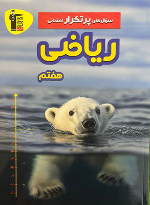 پرتکرار-ریاضی-هفتم-قلم-چی پرتکرار ریاضی هفتم قلم چی
