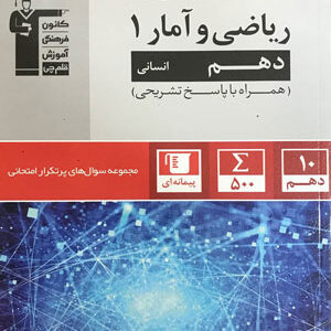 پرتکرار ریاضی و آمار دهم قلم چی