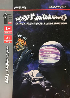پرتکرار-زیست-شناسی-یازدهم-قلم-چی پرتکرار زیست 2 قلم چی