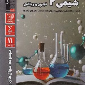 پرتکرار شیمی 2 یازدهم قلم چی