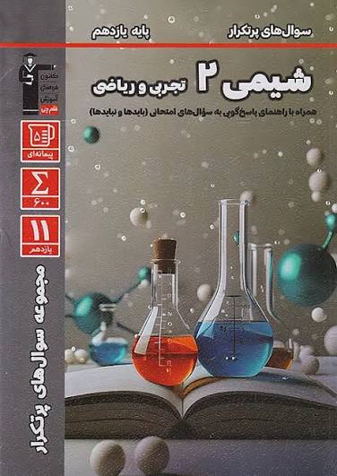 پرتکرار شیمی 2 یازدهم قلم چی پرتکرار شیمی 2 یازدهم قلم چی