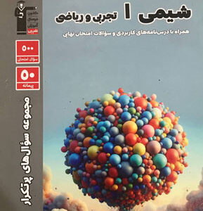 پرتکرار شیمی دهم قلم چی