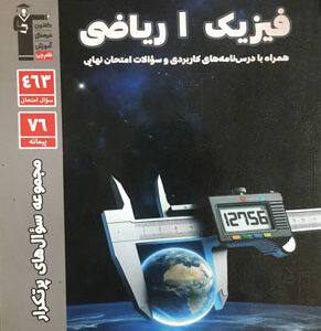 پرتکرار فیزیک دهم ریاضی قلم چی