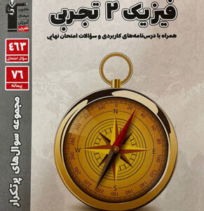 پرتکرار فیزیک 2 تجربی قلم چی