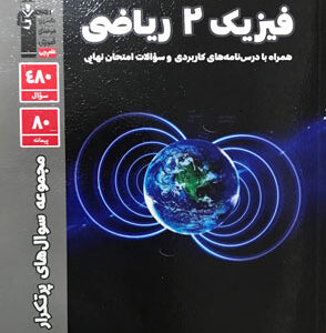 پرتکرار فیزیک یازدهم ریاضی قلم چی