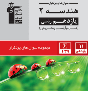 پرتکرار هندسه یازدهم قلم چی