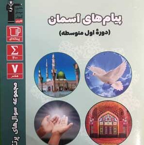 سوالات پرتکرار پیام های آسمانی هشتم قلم چی