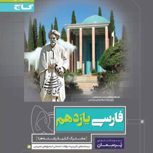 پرسمان فارسی یازدهم گاج