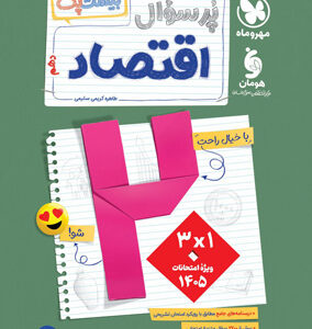 پرسوال بیست پک اقتصاد دهم مهروماه
