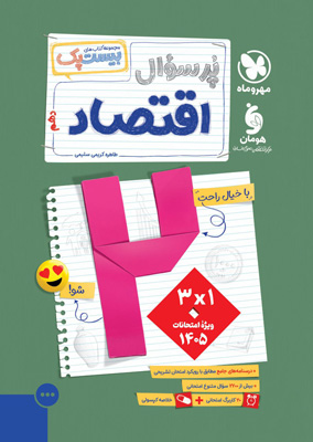 پرسوال-بیست-پک-اقتصاد-دهم-مهروماه پرسوال بیست پک اقتصاد دهم مهروماه