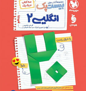 پرسوال زبان انگلیسی 2 یازدهم مهروماه بیست پک