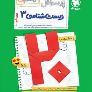 پرسوال زیست شناسی 3 دوازدهم مهروماه بیست پک