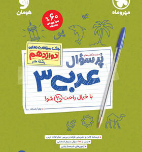 پرسوال عربی دوازدهم رشته هنر مهروماه