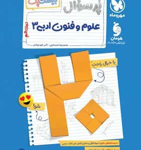 بیست پک پرسوال علوم و فنون ادبی 3 دوازدهم مهروماه