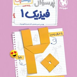 پرسوال فیزیک 1 دهم تجربی مهروماه بیست پک