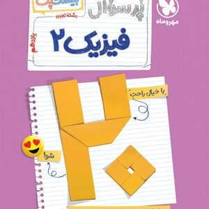 پرسوال فیزیک 2 یازدهم تجربی مهروماه بیست پک