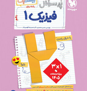 پرسوال فیزیک 1 دهم ریاضی مهروماه بیست پک
