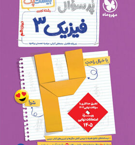 پرسوال فیزیک دوازدهم تجربی مهروماه بیست پک