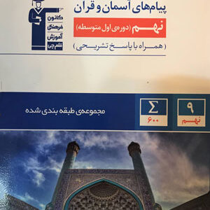 پیام های آسمان و قرآن نهم آبی قلم چی