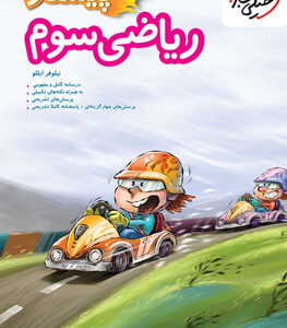 پیشتاز ریاضی سوم دبستان خیلی سبز