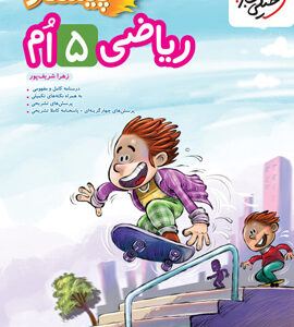 پیشتاز ریاضی پنجم دبستان خیلی سبز