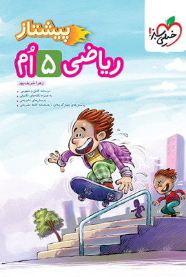 پیشتاز-ریاضی-پنجم-دبستان-خیلی-سبز پیشتاز ریاضی پنجم دبستان خیلی سبز