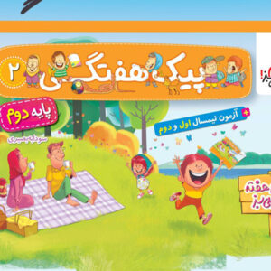 پیک هفتگی دوم دبستان خیلی سبز