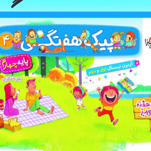 پیک هفتگی چهارم دبستان خیلی سبز