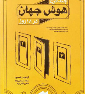 چند قرن هوش جهان در 101 روز پویش