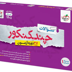چند کنکور انسانی خیلی سبز بسته سوال 1405