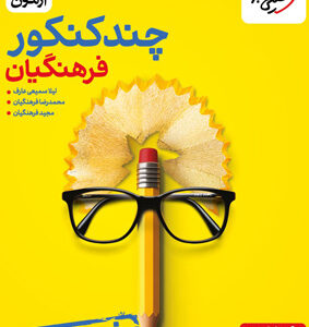 چند کنکور فرهنگیان خیلی سبز