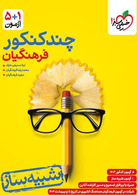 چند-کنکور-فرهنگیان-خیلی-سبز چند کنکور فرهنگیان خیلی سبز