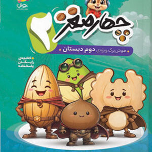 چهار مغز دوم دبستان پویش