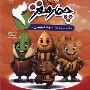 هوش برگ چهار مغز سوم دبستان پویش