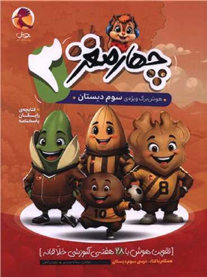 چهار-مغز-سوم-دبستان-پویش هوش برگ چهار مغز سوم دبستان پویش