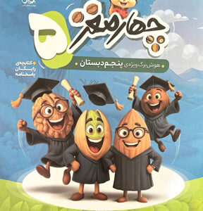چهار مغز پنجم دبستان پویش