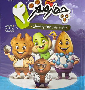 چهار مغز چهارم پویش