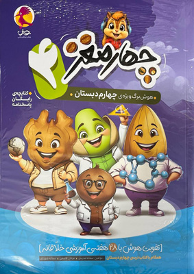 چهار-مغز-چهارم-دبستان-پویش چهار مغز چهارم پویش