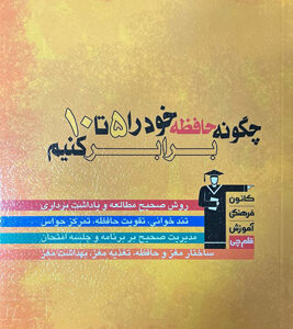 چگونه حافظه خود را ۵ تا ۱۰ برابر کنیم قلم چی