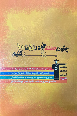 چگونه-حافظه-خود-را-۵-تا-۱۰-برابر-کنیم-قلم-چی چگونه حافظه خود را ۵ تا ۱۰ برابر کنیم قلم چی