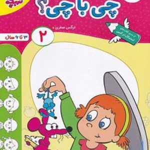 چی با چی جلد دوم تربچه خیلی سبز