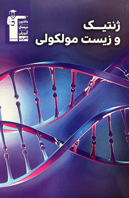 ژنتیک-و-زیست-مولکولی-قلم-چی ژنتیک و زیست مولکولی قلم چی