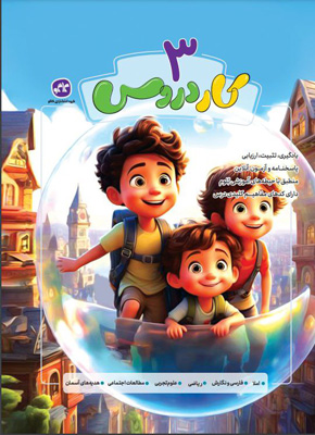 کار-دروس-سوم-دبستان-کاگو کار دروس سوم دبستان کاگو