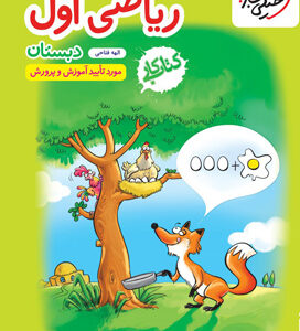 کار ریاضی اول دبستان خیلی سبز