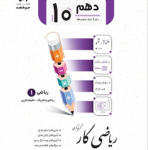 کار ریاضی دهم جویامجد