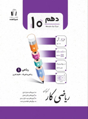 کار-ریاضی-دهم-جویامجد کار ریاضی دهم جویامجد